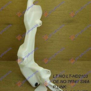 341008400 Honda CR-V 2010-2013 | Δοχείο Νερού Υαλοκαθαριστήρων