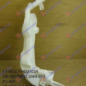 341008405 Honda CR-V 2010-2013 | Δοχείο Νερού Υαλοκαθαριστήρων